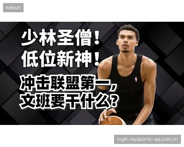 文班亚马成“历史第一人”，联盟评估其长远价值
